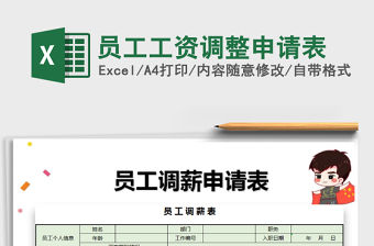2021年員工工資調整申請表