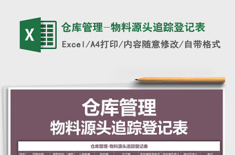 2021年倉庫管理-物料源頭追蹤登記表