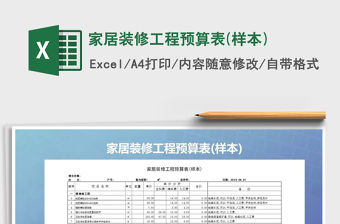 2021年家居裝修工程預算表(樣本)