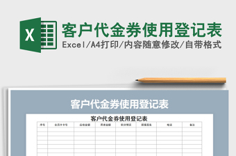 2021年客戶代金券使用登記表