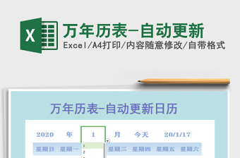 2021年萬年歷表-自動更新