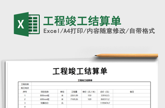 2021年工程竣工结算单