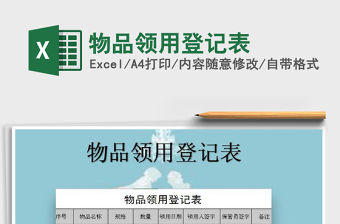 2021年物品領(lǐng)用登記表