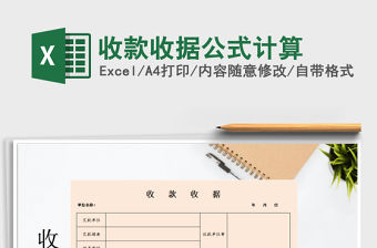 2021年收款收據(jù)公式計(jì)算