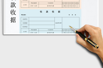 2021年收款收據(jù)公式計算