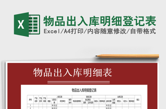 2021年物品出入庫明細(xì)登記表