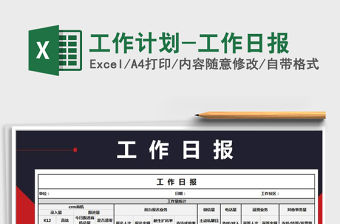 2021年工作計劃-工作日報