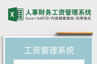 2021年人事財務工資管理系統