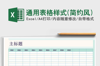 2021年通用表格樣式(簡約風)