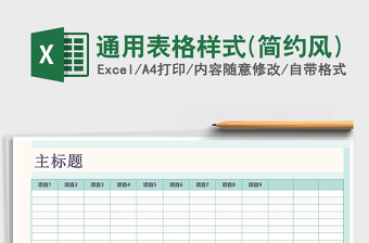 2022多种表格样式模板 （简约实用）