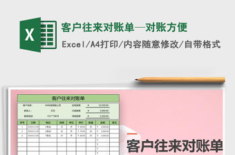 2021年客戶往來對賬單—對賬方便
