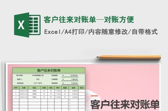 2021年客戶往來對賬單—對賬方便