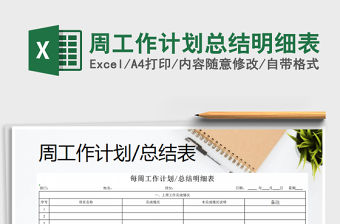 2021年周工作計劃總結明細表