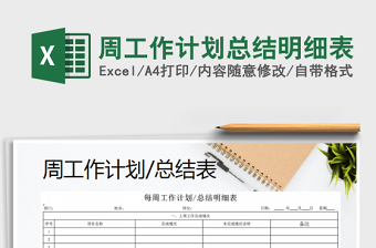 2021年周工作計(jì)劃總結(jié)明細(xì)表
