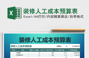 2021年裝修人工成本預(yù)算表