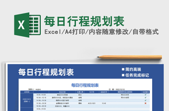 2021年每日行程規(guī)劃表
