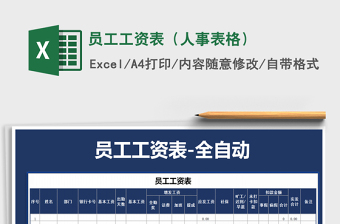 2021年員工工資表（人事表格）免費下載