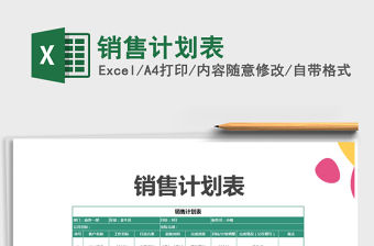 2021年銷售計劃表