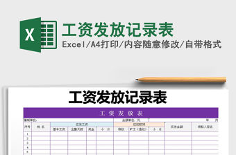 2021年工資發(fā)放記錄表