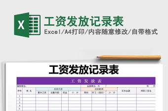 2021年工資發(fā)放記錄表