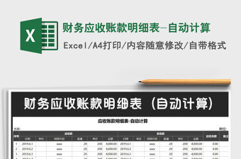 2021年財務應收賬款明細表-自動計算