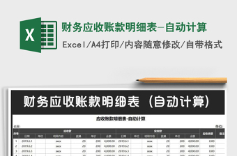 excel应收账款明细账自动计算