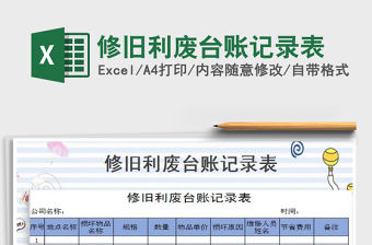 2021年修舊利廢臺賬記錄表