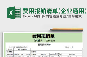 2021年費用報銷清單(企業通用)