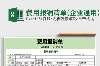 2021年費(fèi)用報(bào)銷清單(企業(yè)通用)