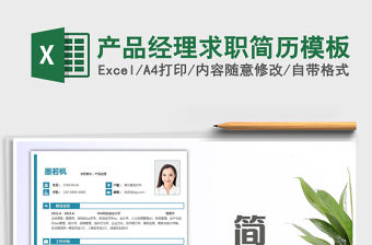 2021年產(chǎn)品經(jīng)理求職簡歷模板