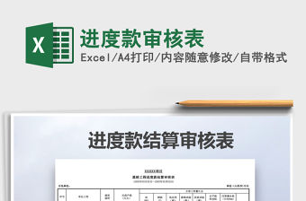 2021年進(jìn)度款審核表