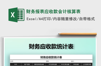 2021年財(cái)務(wù)報(bào)表應(yīng)收款會(huì)計(jì)核算表