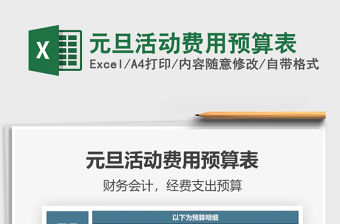 2021年元旦活動費用預算表