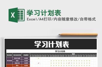 2021年學(xué)習(xí)計(jì)劃表