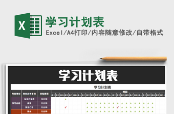 2021年學(xué)習(xí)計劃表
