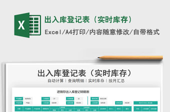 2021年出入庫登記表（實時庫存）