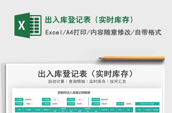 2021年出入庫登記表（實時庫存）