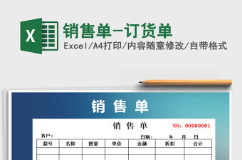 2021年銷售單-訂貨單