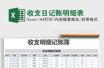 2021年收支日記賬明細(xì)表