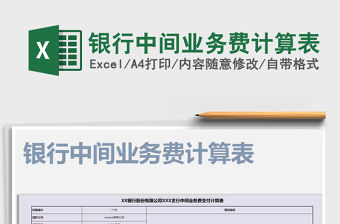 2021年銀行中間業務費計算表