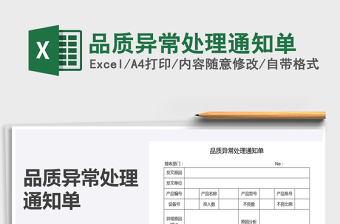 品质异常通知单模板excel表