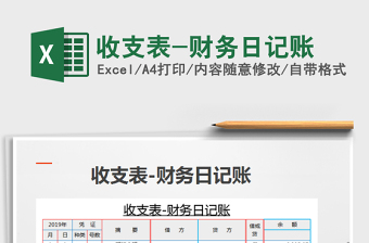 2021年收支表-財務(wù)日記賬