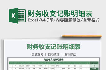 2021年財務收支記賬明細表免費下載