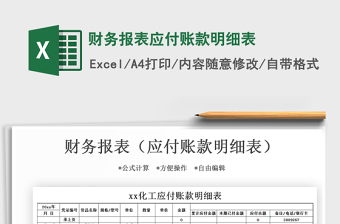 2021年財(cái)務(wù)報(bào)表應(yīng)付賬款明細(xì)表