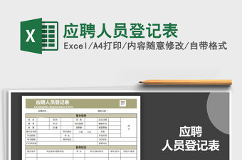 2021年應聘人員登記表