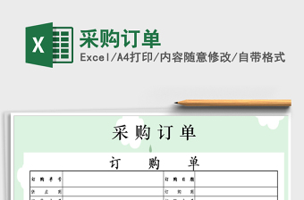 2021年采購訂單
