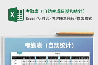 2021年考勤表（自動生成日期和統(tǒng)計(jì)）