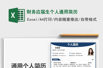 2021年財務(wù)應(yīng)屆生個人通用簡歷