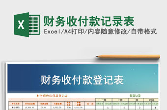 2021年財務收付款記錄表