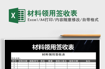 2021年材料領用簽收表